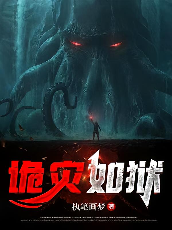 诡灾如狱