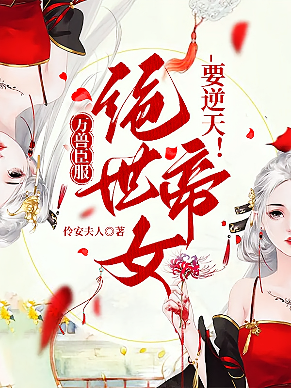 万兽臣服，绝世帝女要逆天！