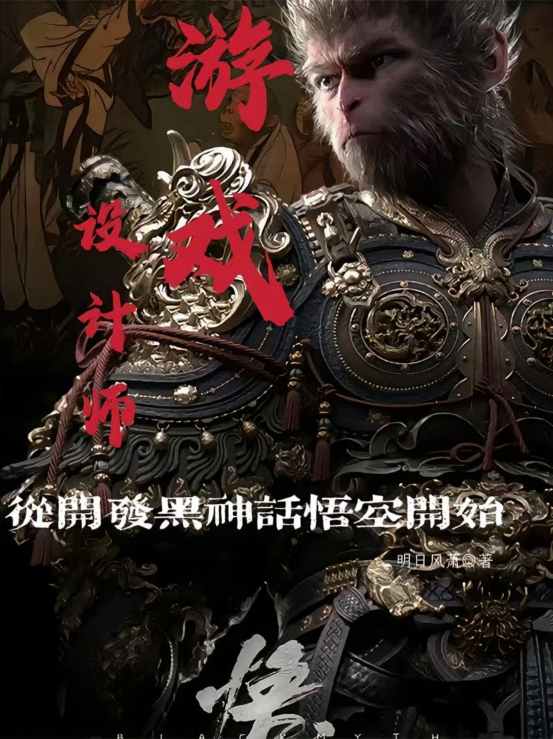 游戏设计师：从开发黑神话开始