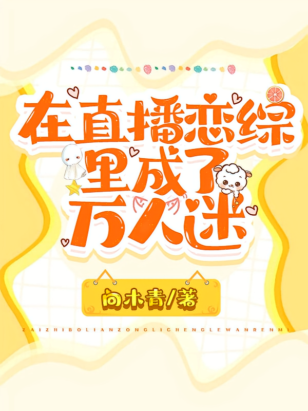 在直播恋综里成了万人迷