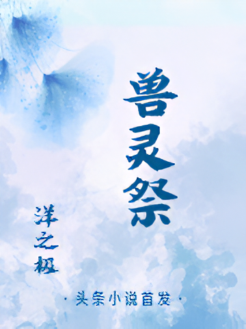兽灵祭
