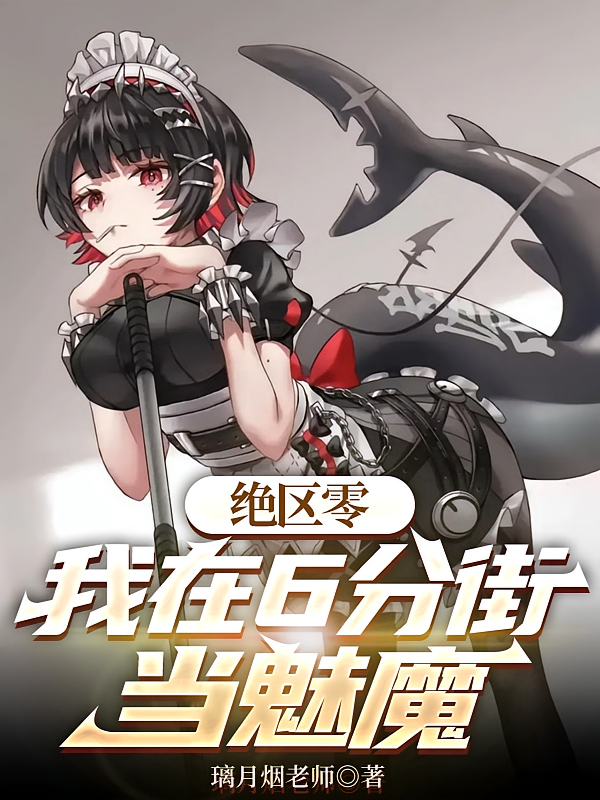 绝区零：六分街魅魔