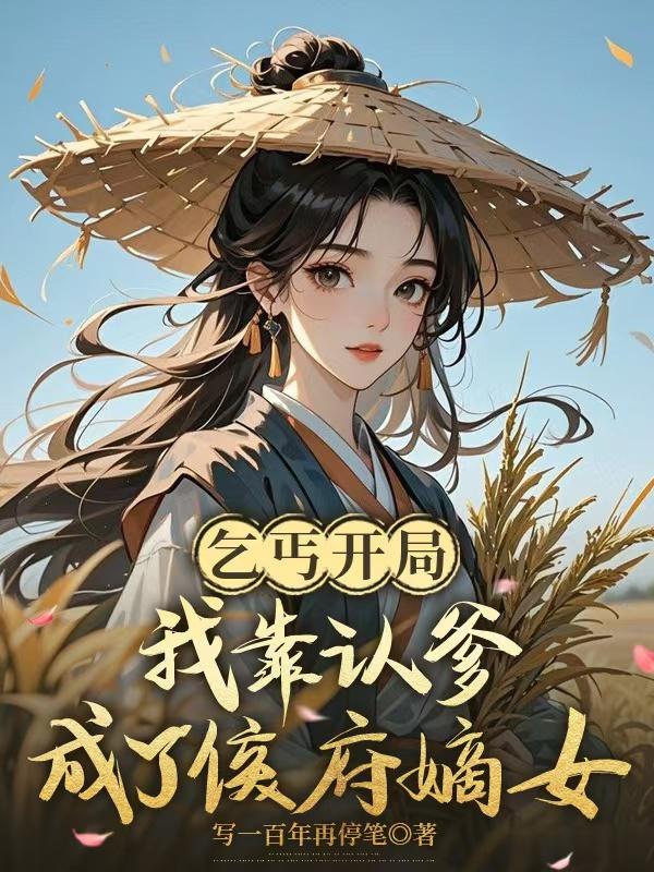 乞丐开局，我靠认爹成了侯府嫡女
