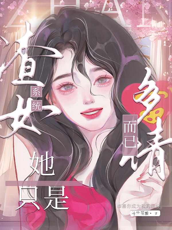渣女系统：她只是多情而已