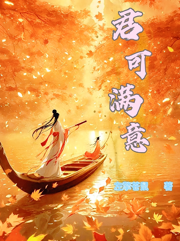 君可满意