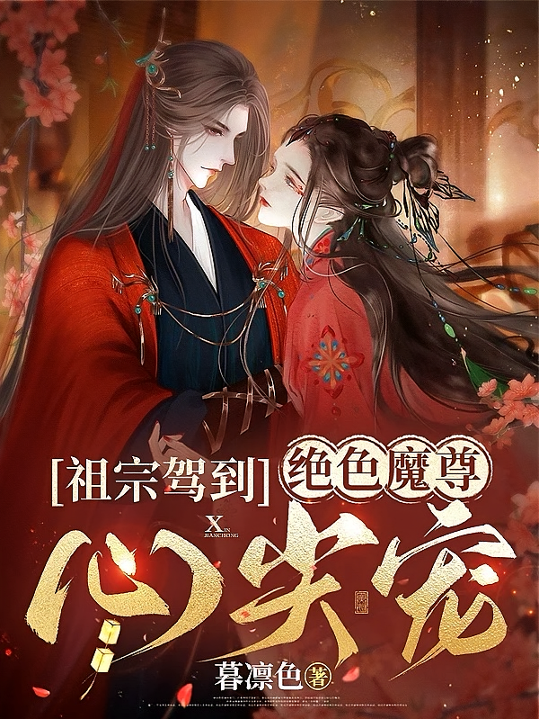 祖宗驾到：绝色魔尊心尖宠