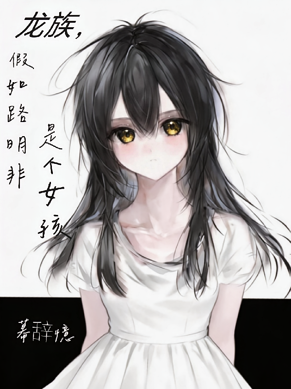 龙族，假如路明非是个女孩