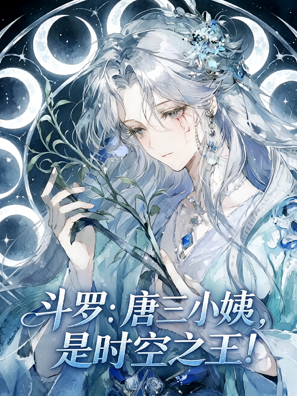 斗罗：唐三小姨，是时空之王！