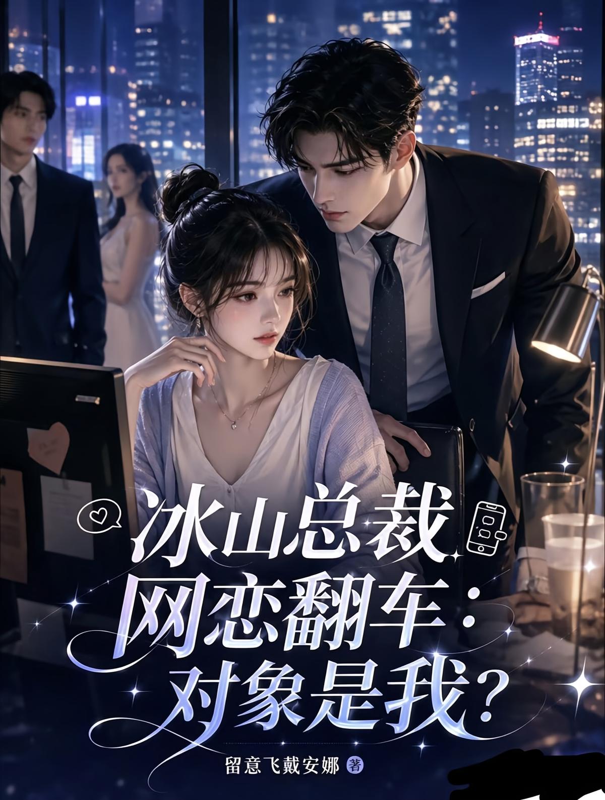 冰山总裁网恋翻车：对象是我？