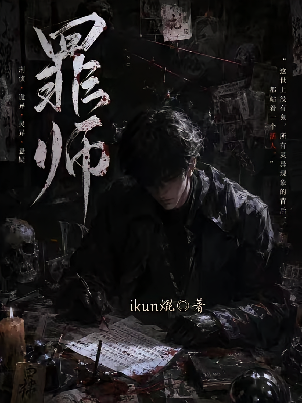【罪师】