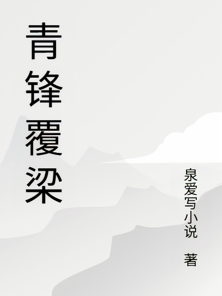 青锋覆梁