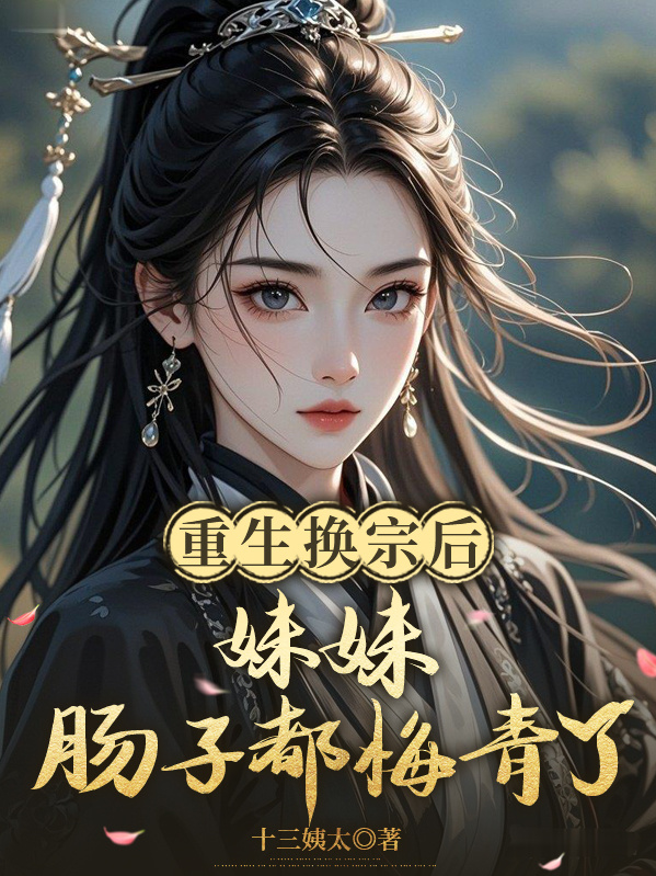 重生换宗后，妹妹肠子都悔青了