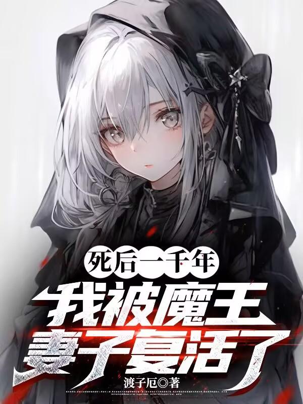 死后一千年，我被魔王妻子复活了
