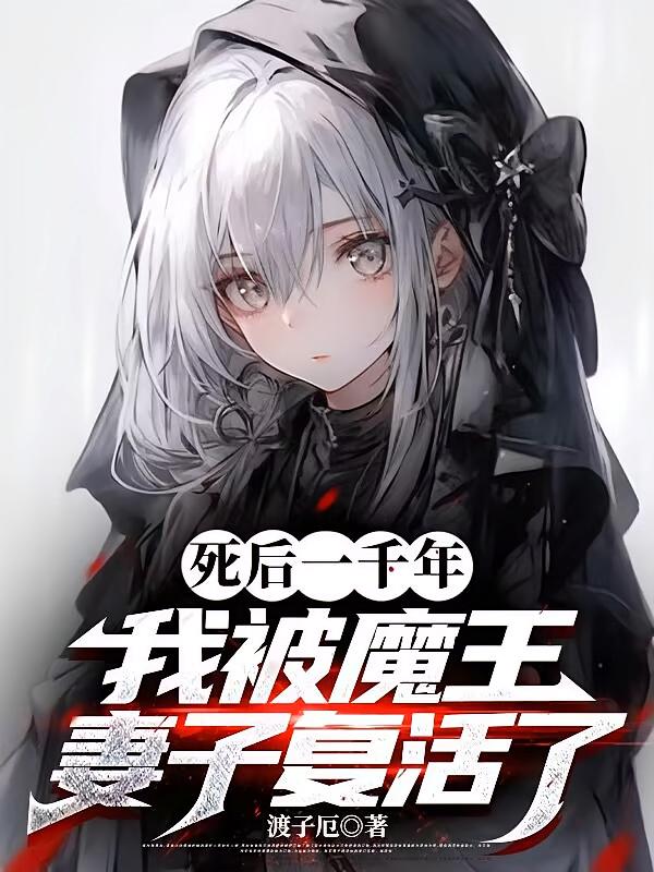 死后一千年，我被魔王妻子复活了
