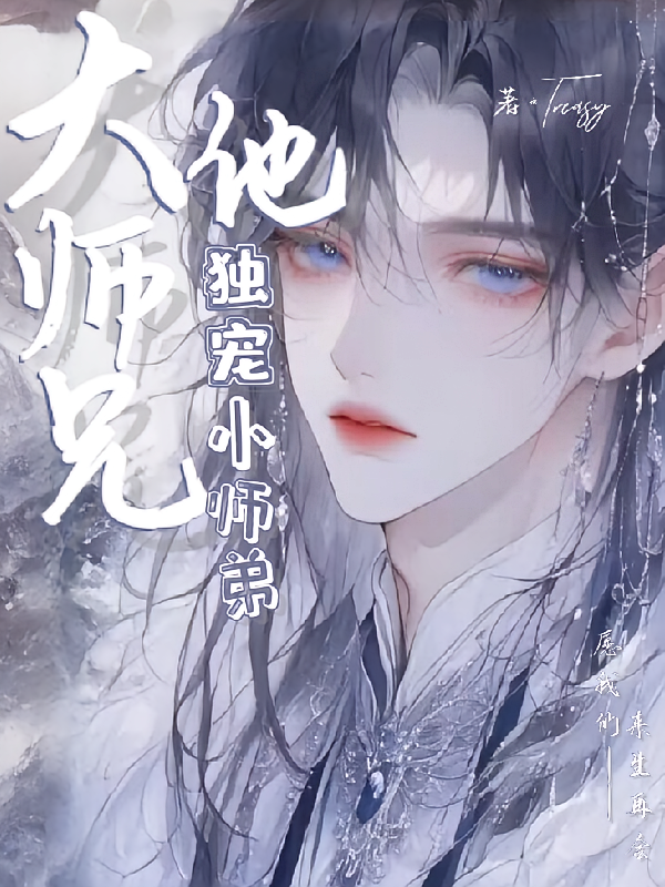 大师兄他独宠小师弟