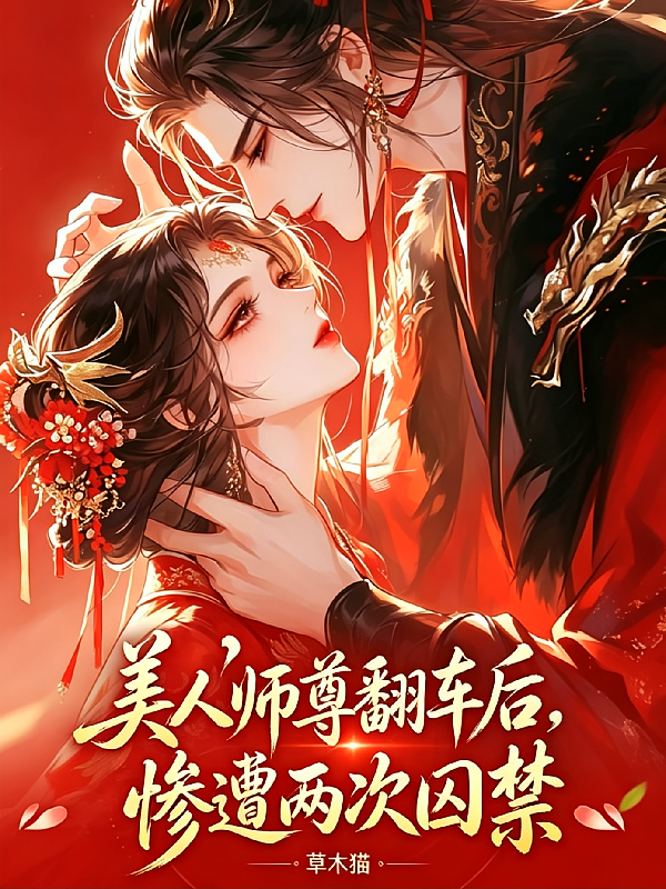 美人师尊翻车后，惨遭两次囚禁