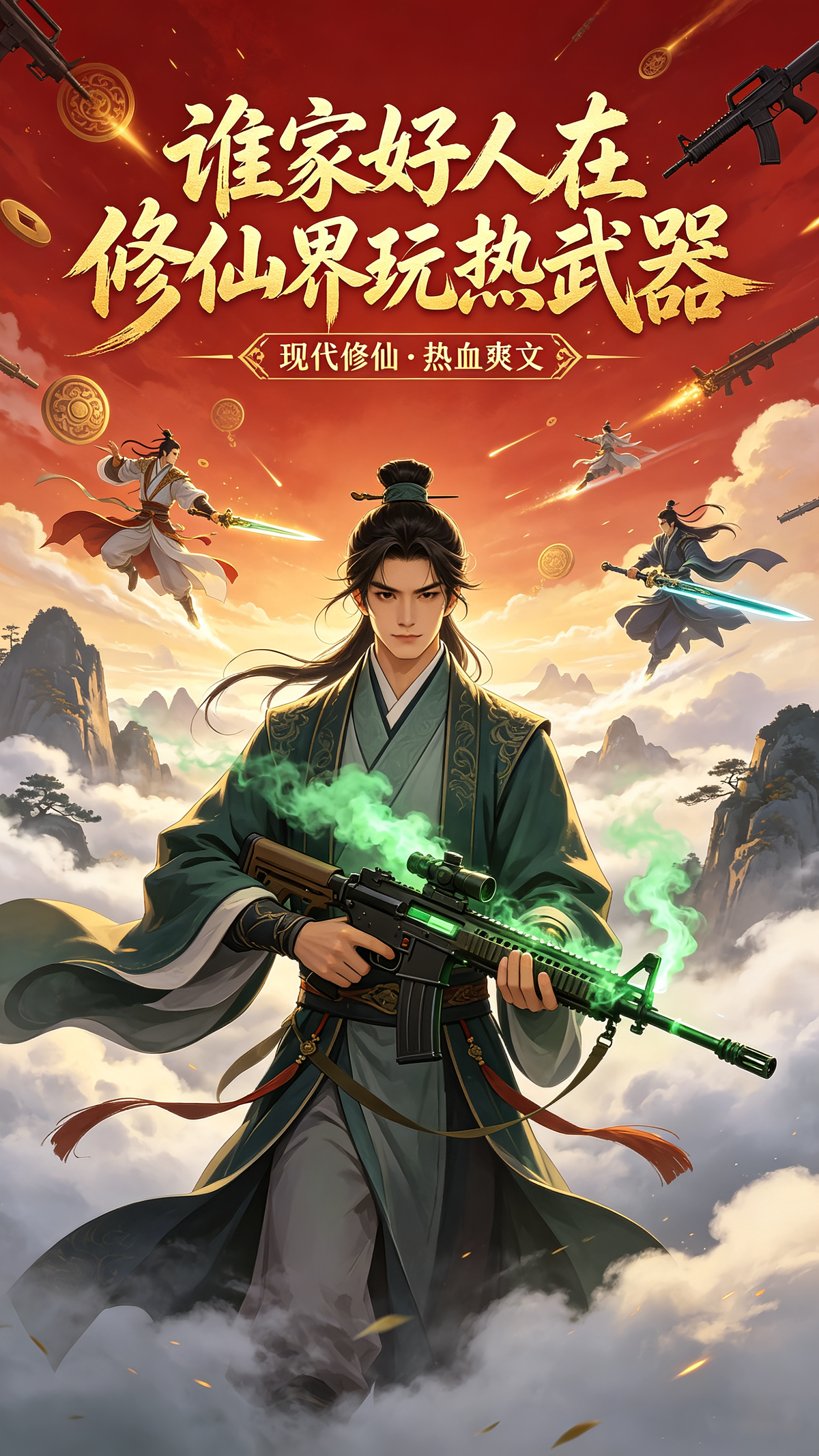 谁家好人在修仙界玩热武器