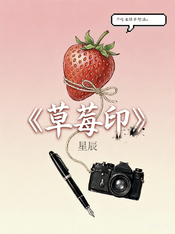 【草莓印】