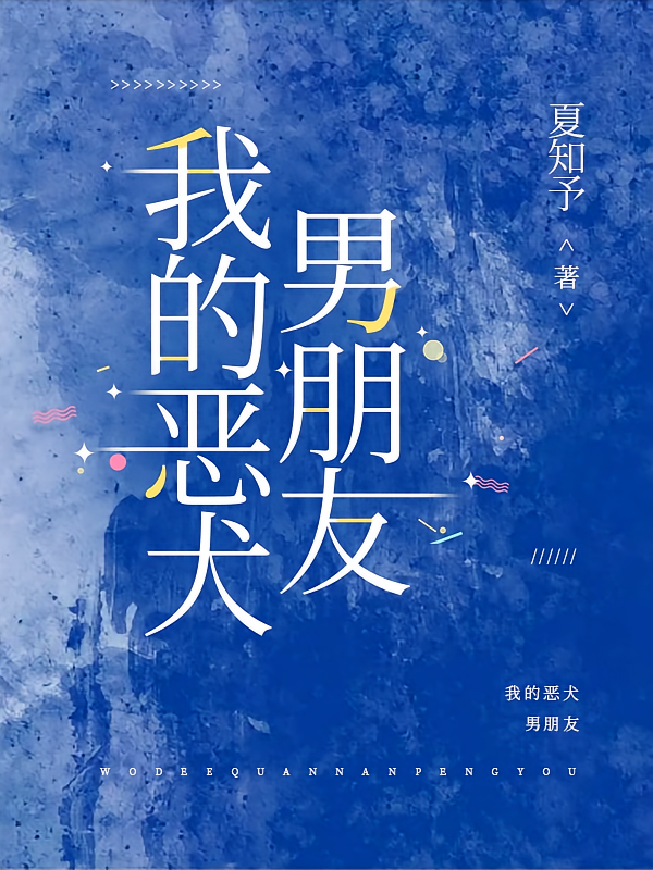 我的恶犬男朋友