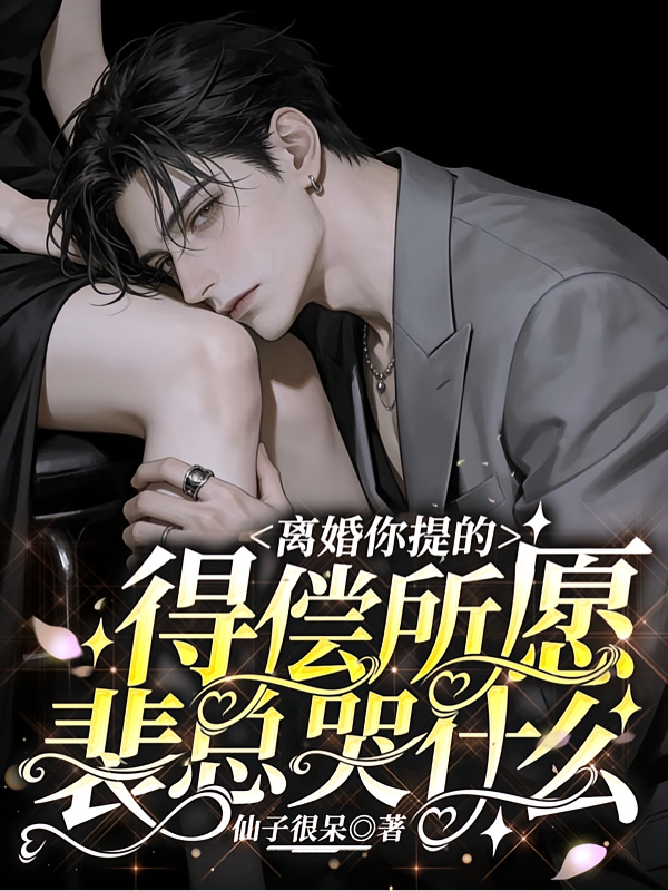 离婚你提的，得偿所愿裴总哭什么