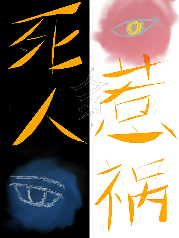 死人惹祸