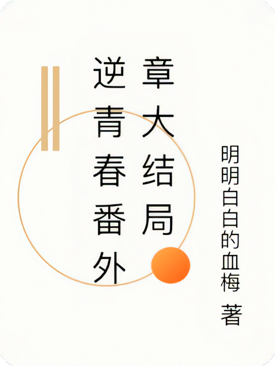 逆青春番外章大结局