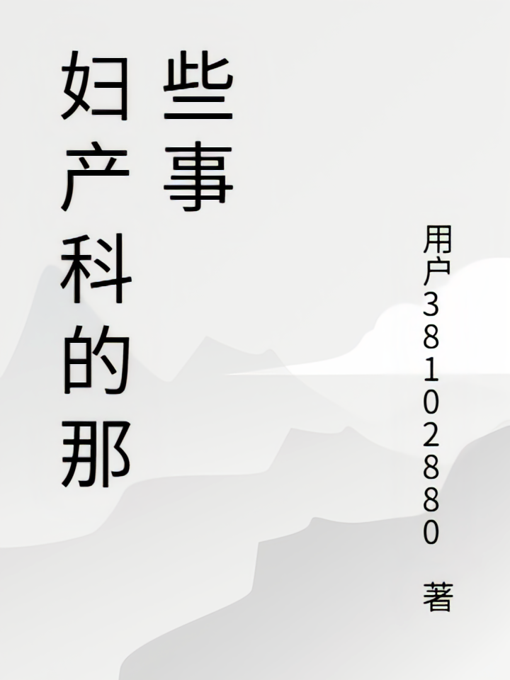 妇产科的那些事