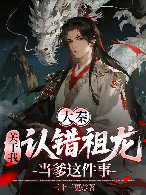 大秦：关于我认错祖龙当爹这件事