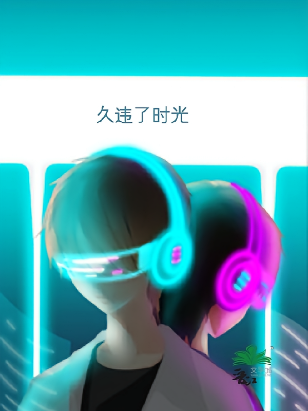久违了时光