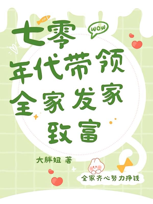 七零年代带领全家发家致富