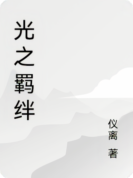 光之羁绊