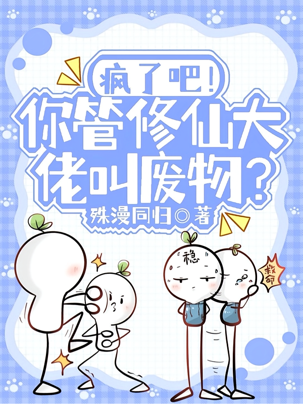 疯了吧！你管修仙大佬叫废物？