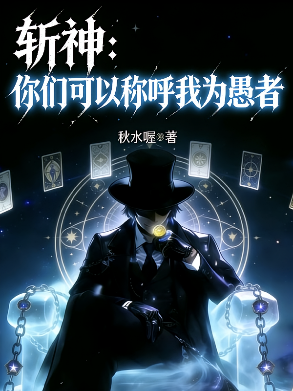 斩神：你们可以称呼我为愚者