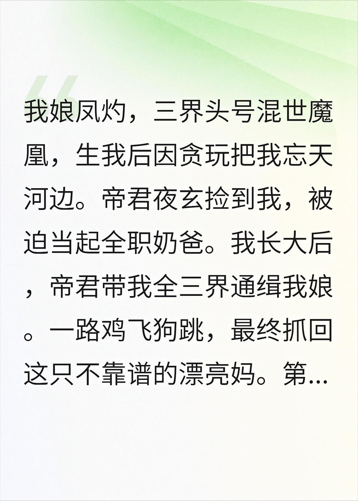 我娘是凤凰，扔我给帝君养