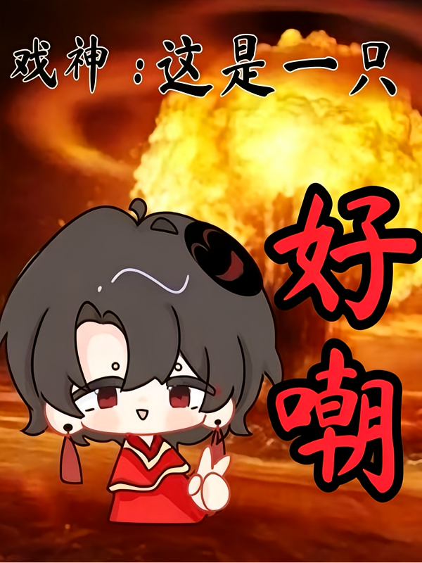 戏神：这是一只好嘲