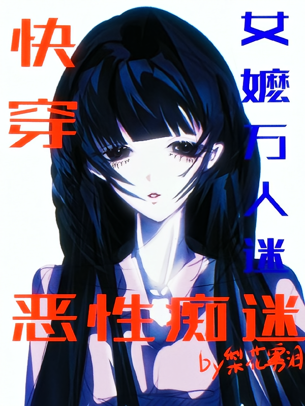 【快穿女嬷万人迷】恶性痴迷