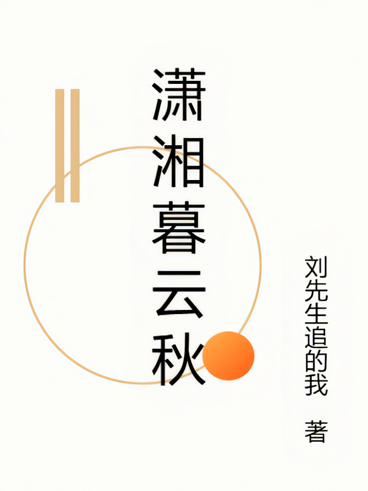 潇湘暮云秋