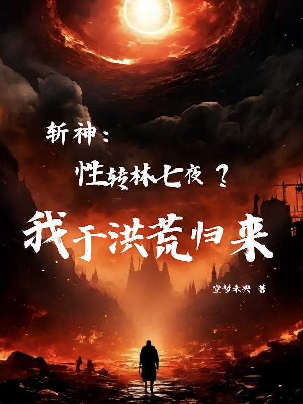 斩神：性转林七夜？我于洪荒归来