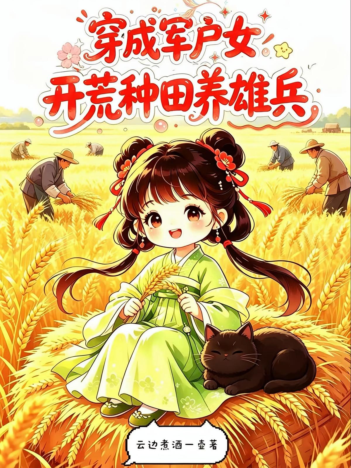 穿成军户女，开荒种田养雄兵
