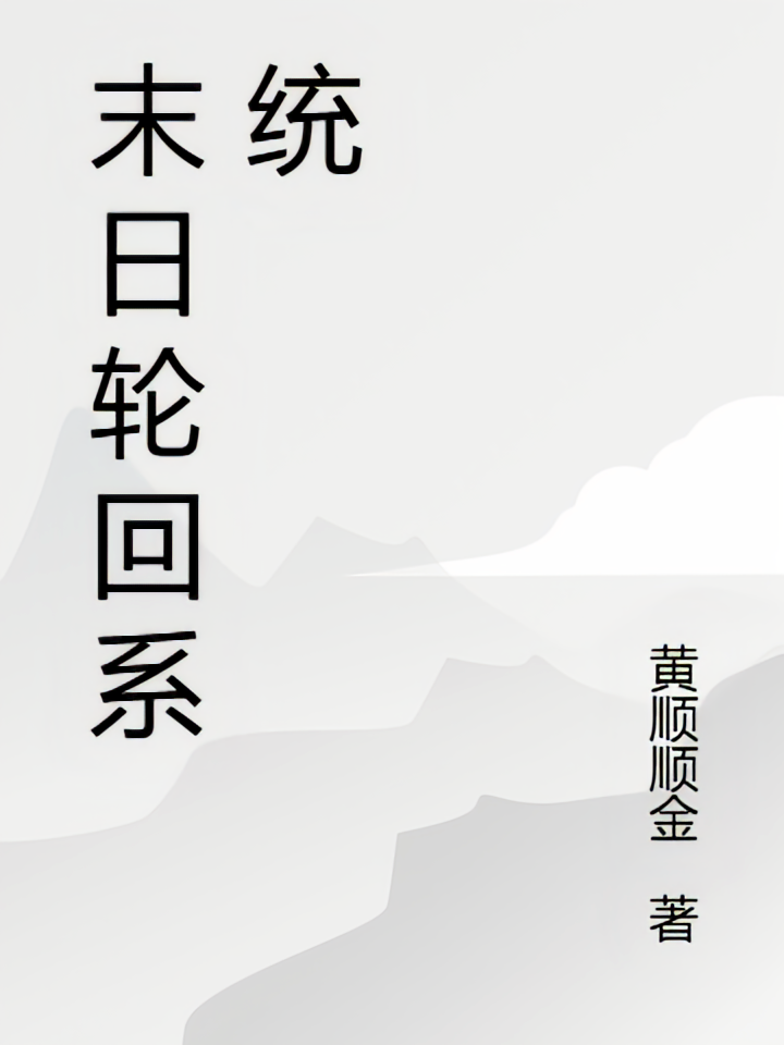 末世轮回系统