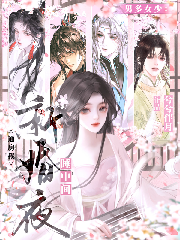 男多女少：通房我新婚夜睡中间