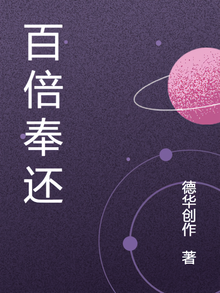 百倍奉还2