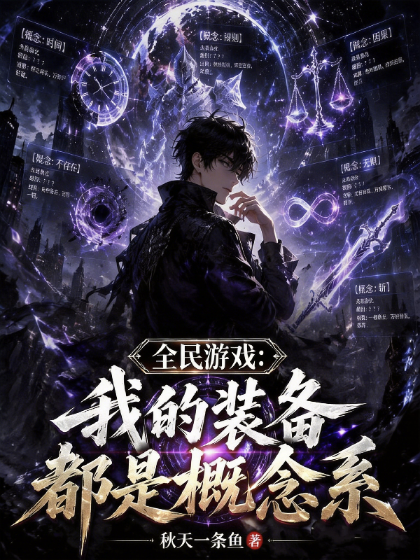 全民游戏：我的装备都是概念系
