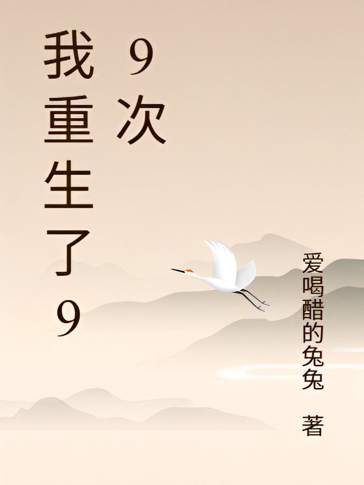 我重生了99次