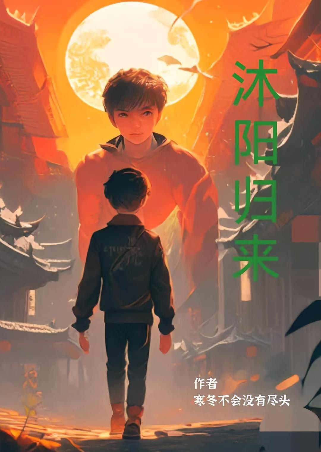 沐阳归来