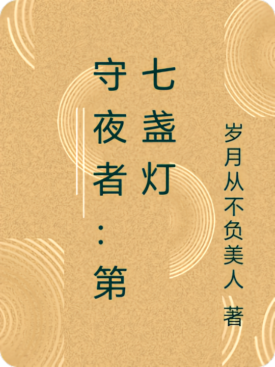 守夜者：第七盏灯