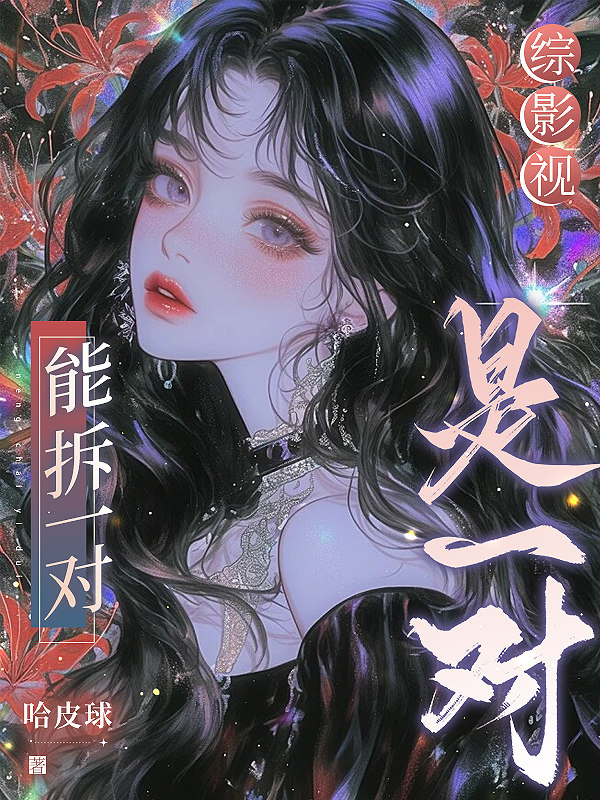 综影视：能拆一对是一对