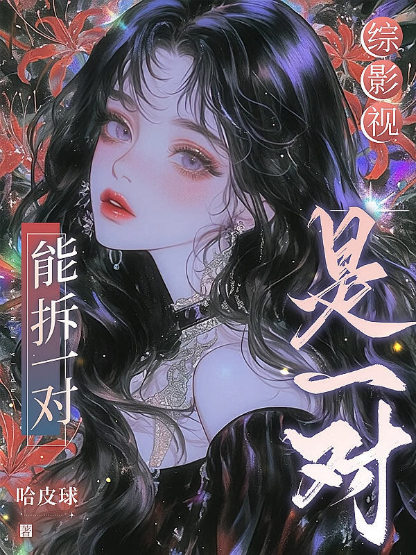 综影视：能拆一对是一对