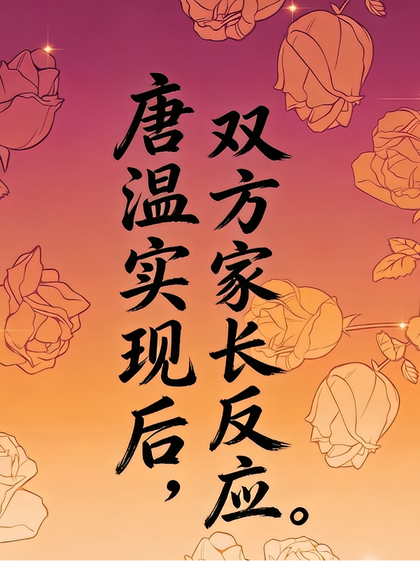 查九：唐温实现后，双方家长反应
