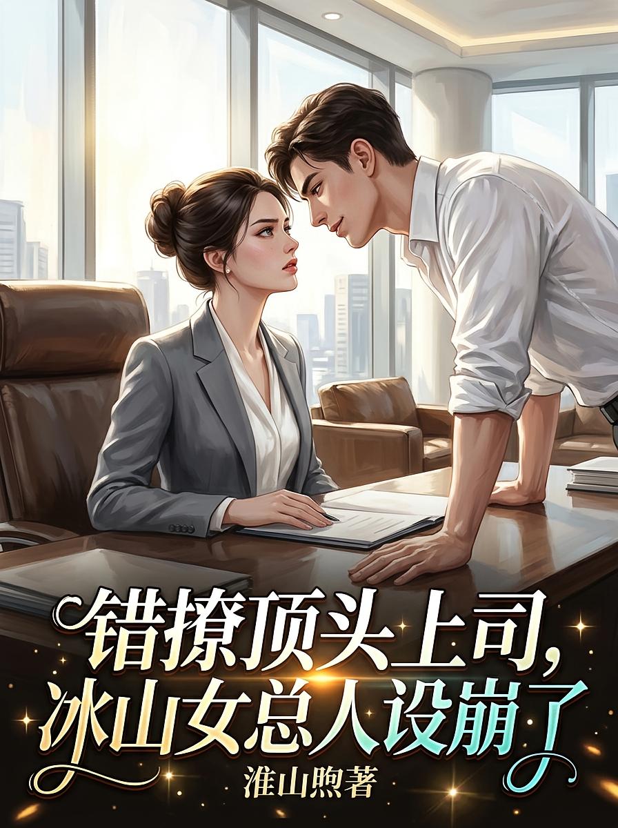 错撩顶头上司，冰山女总人设崩了